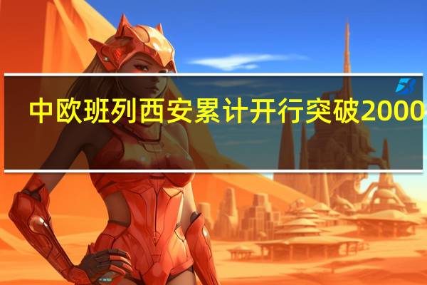 中欧班列 西安累计开行突破20000列