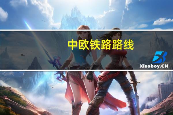 中欧铁路路线