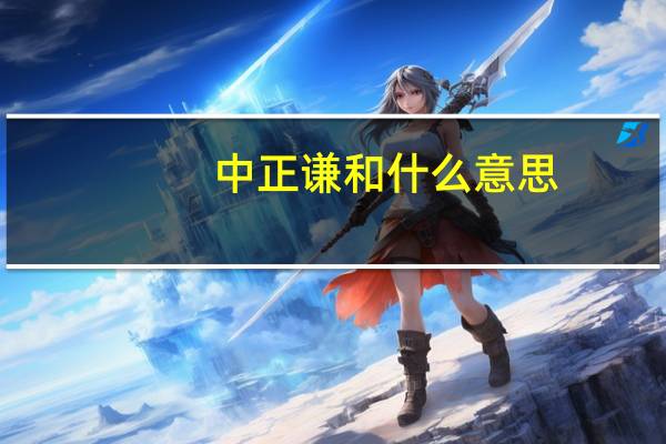 中正谦和什么意思