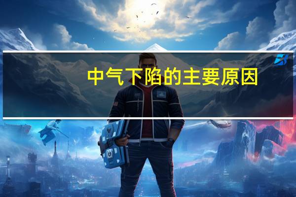 中气下陷的主要原因（中气下陷）