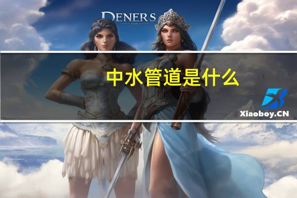 中水管道是什么