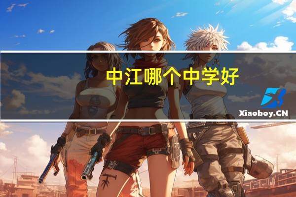 中江哪个中学好