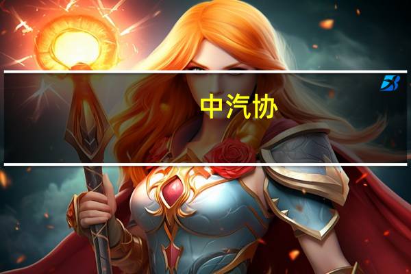中汽协：在新能源汽车销量排名前十位的企业中理想和广汽销量增速较为明显