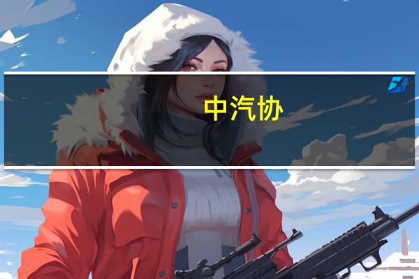 中汽协：1-7月比亚迪出口10万辆同比增长7.9倍