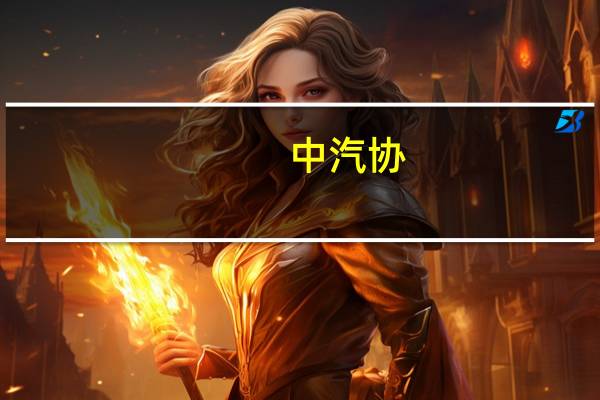 中汽协：1-8月汽车制造业工业增加值同比增长11.7%