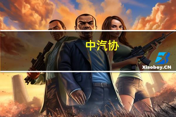 中汽协：1-8月销量排名前十位的MPV生产企业共销售54.2万辆