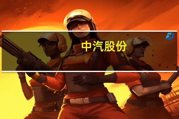 中汽股份：前三季度归母净利润1.23亿元同比上涨18.12%