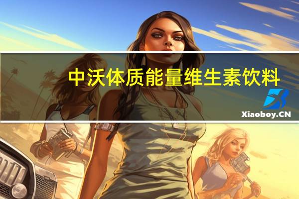 中沃 体质能量维生素饮料(牛磺酸强化)的热量是多少