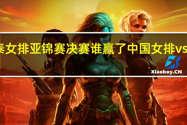 中泰女排亚锦赛决赛谁赢了 中国女排vs泰国女排