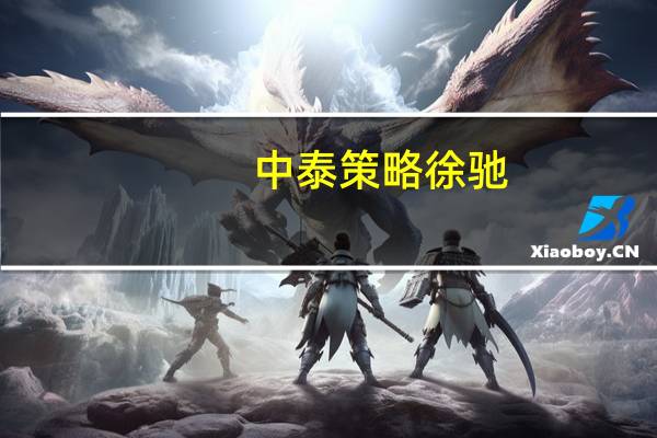 中泰策略徐驰：北上资金难以作为市场“风向标”