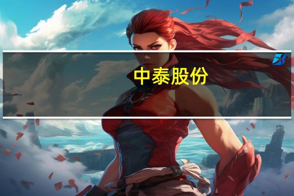 中泰股份：上半年净利润同比增长32.94%