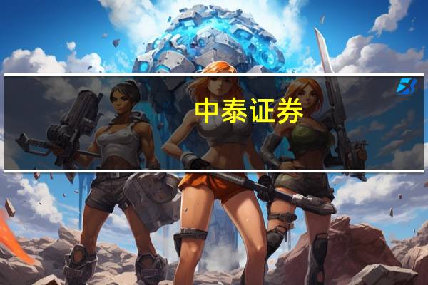中泰证券：当前煤炭股高股息、低估值属性仍强 投资吸引力十足
