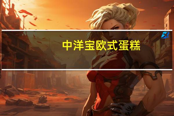 中洋宝 欧式蛋糕(牛奶麦香味)卡路里是多少