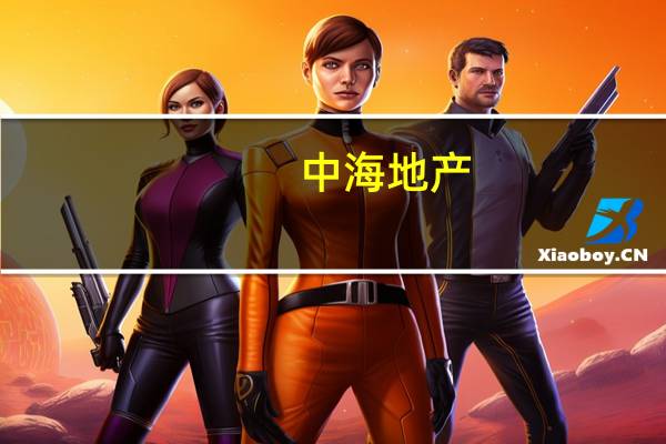 中海地产：推进城中村改造有利于大型城市房地产需求释放