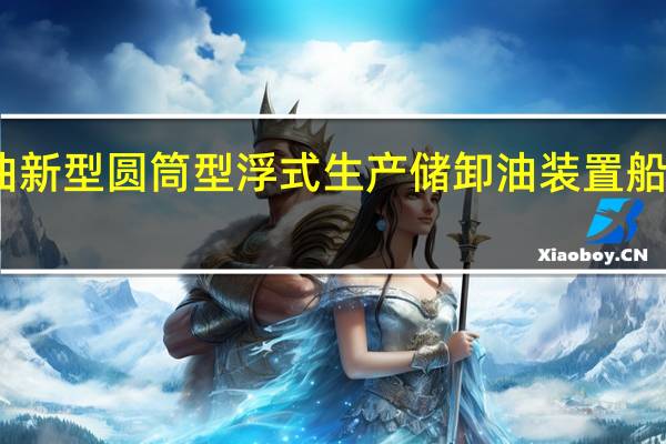 中海油新型圆筒型浮式生产储卸油装置船体建造完工