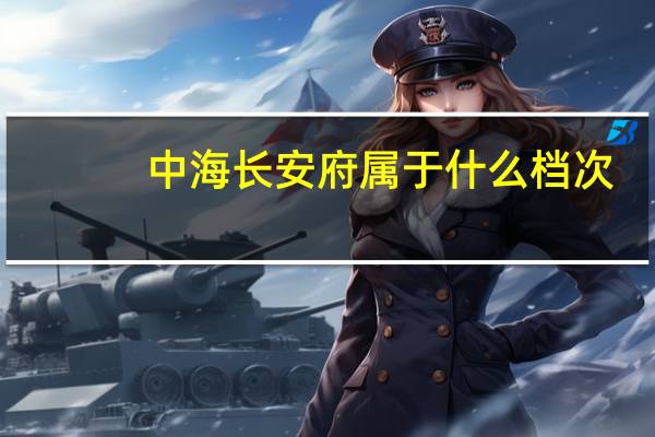 中海长安府属于什么档次