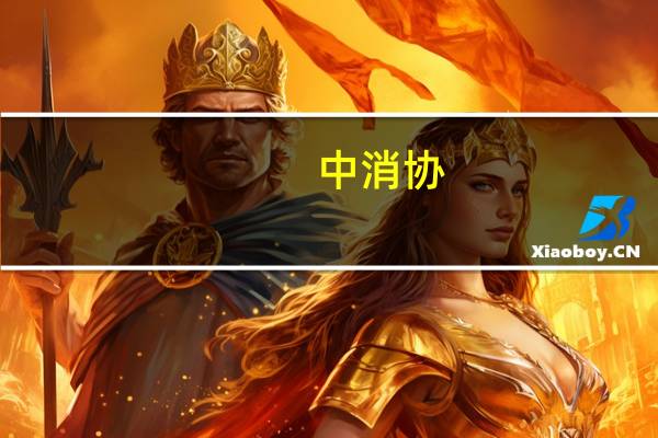 中消协:健身服务投诉同比增7成 预付后商家跑路成主因