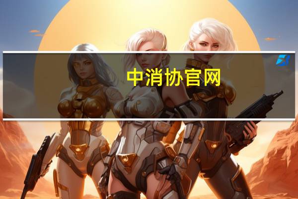 中消协官网（中消协点名海底捞排队乱象）