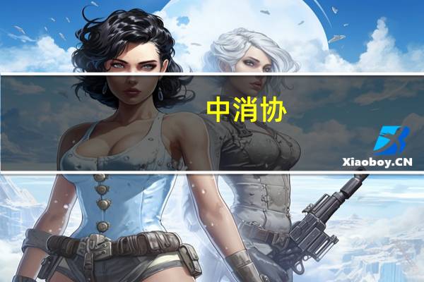 中消协：立即停止服用小林制药有关产品 到底什么情况呢