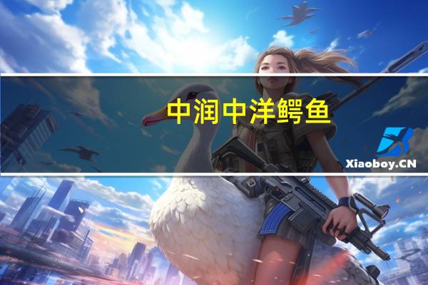 中润 中洋鳄鱼(白汁)卡路里是多少