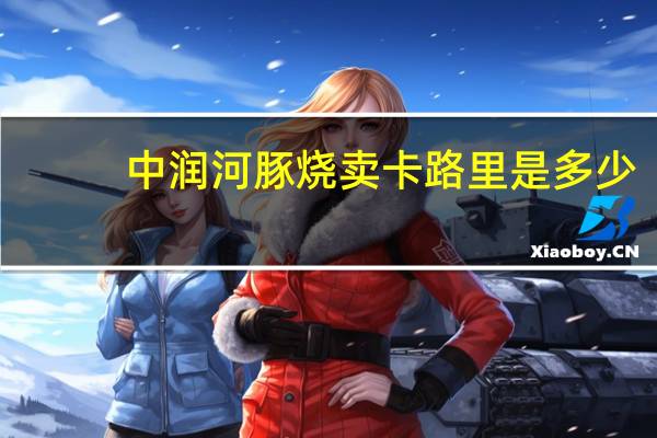 中润 河豚烧卖卡路里是多少