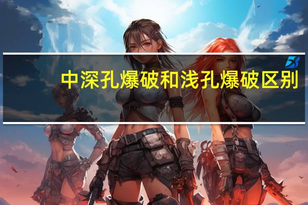 中深孔爆破和浅孔爆破区别