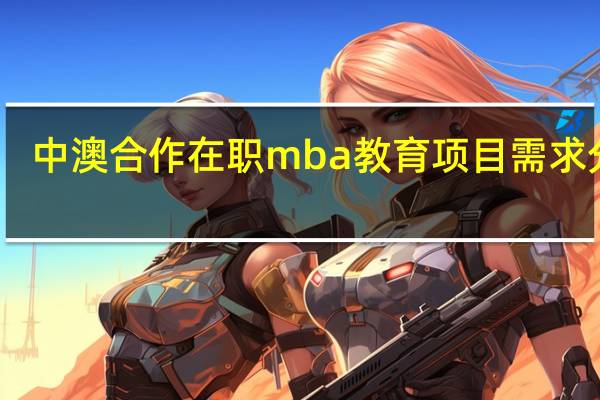 中澳合作在职mba教育项目需求分析