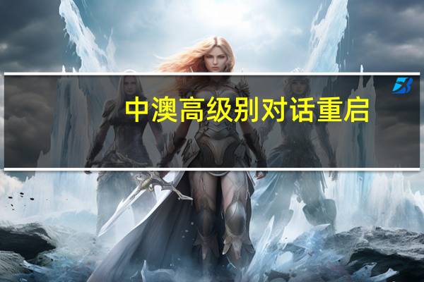 中澳高级别对话重启