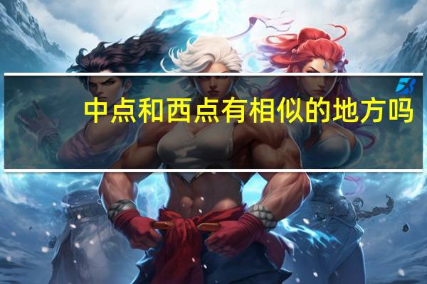 中点和西点有相似的地方吗