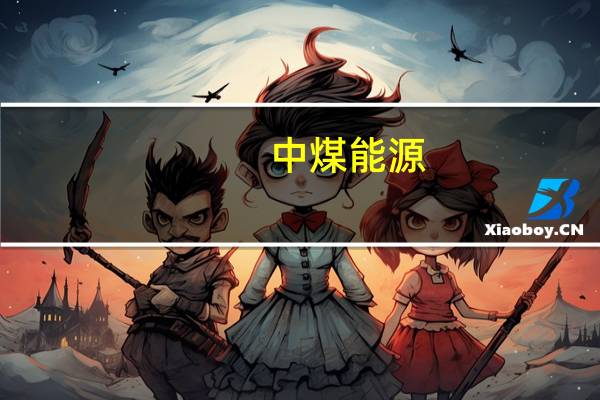 中煤能源：第三季度净利润48.5亿元同比下降18.5%