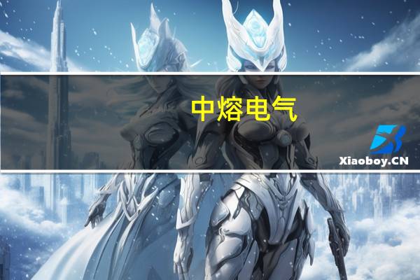 中熔电气：公司经营一切正常产品在800v平台车型上已经供货