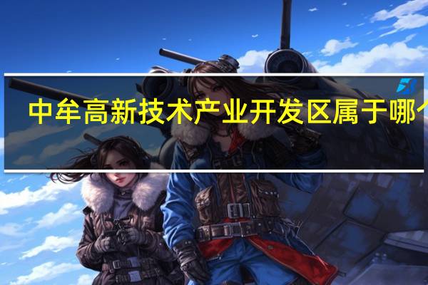 中牟高新技术产业开发区属于哪个区