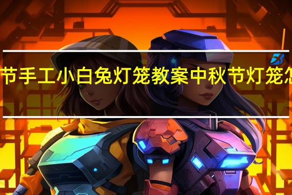 中班中秋节手工小白兔灯笼教案 中秋节灯笼怎么做手工制作