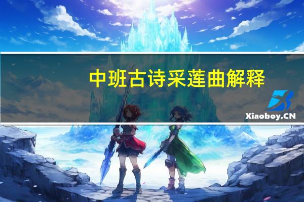 中班古诗采莲曲解释