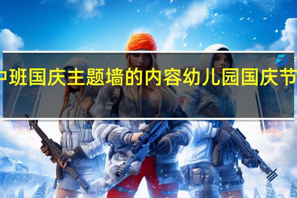 中班国庆主题墙的内容 幼儿园国庆节主题墙