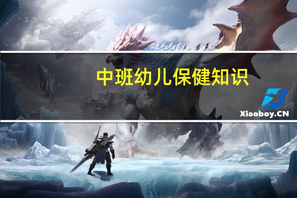 中班幼儿保健知识（中班幼儿保健小常识）