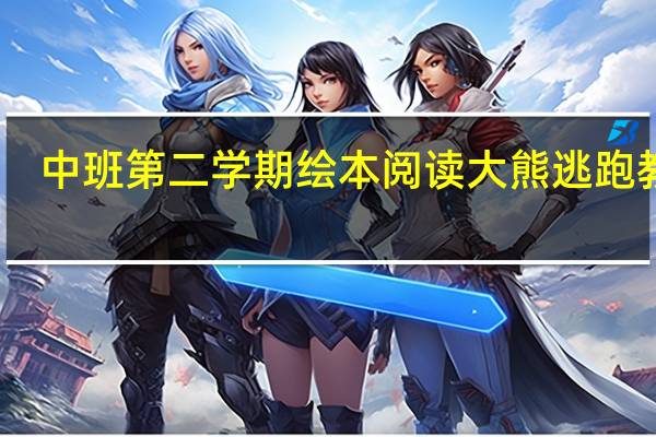 中班第二学期绘本阅读大熊逃跑教案