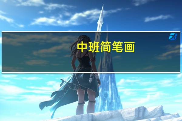 中班简笔画（中班简笔画）
