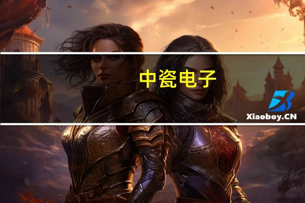 中瓷电子：预期明年国联万众自身碳化硅功率产品产能将进一步提升至5000-10000片/月