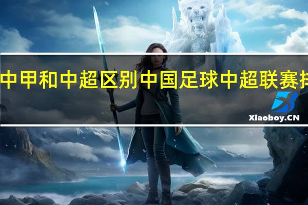 中甲和中超区别 中国足球中超联赛排名表