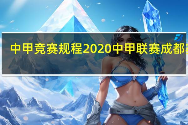 中甲竞赛规程 2020中甲联赛成都赛区