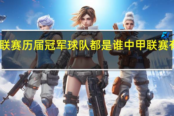 中甲联赛历届冠军球队都是谁 中甲联赛有哪些球队