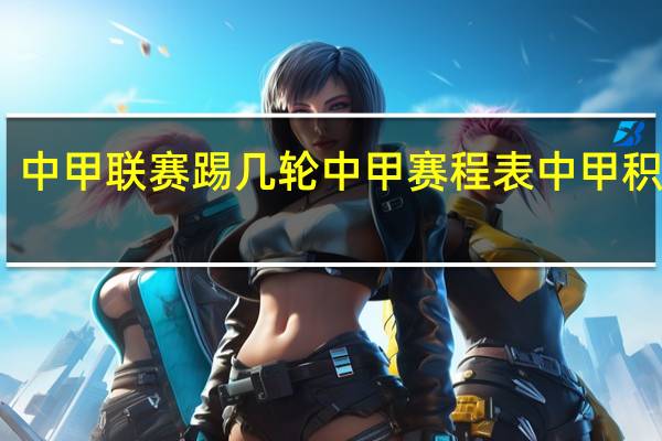 中甲联赛踢几轮 中甲赛程表中甲积分榜