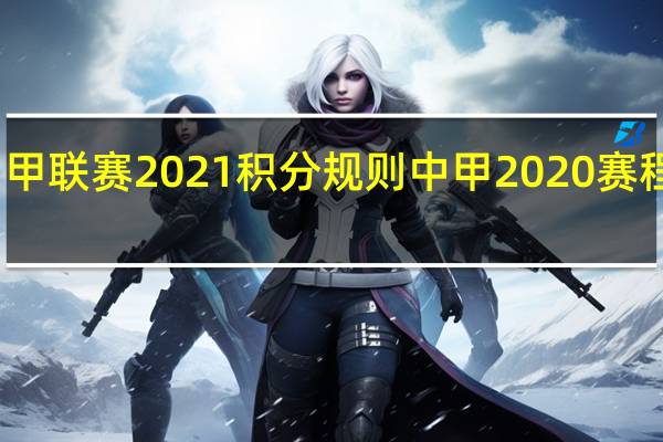 中甲联赛2021积分规则 中甲2020赛程表出炉