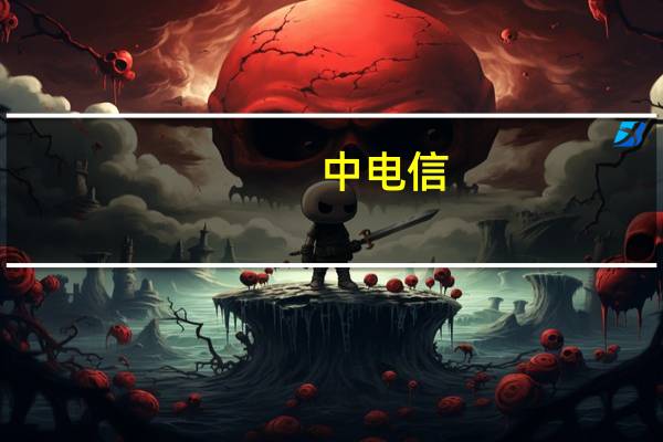 中电信(关于中电信的介绍)