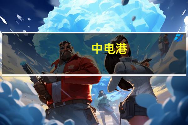 中电港：拟在北京产权交易所公开挂牌转让全资子公司100%股权