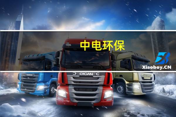 中电环保：目前经营情况及内外部经营环境未发生重大变化