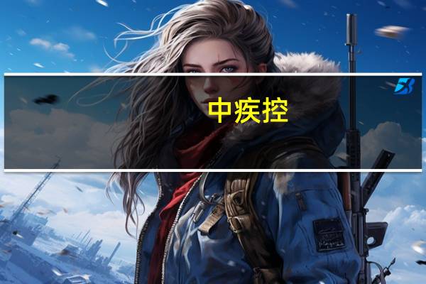 中疾控：未发现生物学特性发生明显改变的新冠变异株