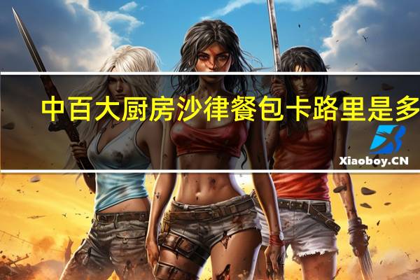中百大厨房沙律餐包卡路里是多少