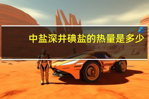 中盐 深井碘盐的热量是多少
